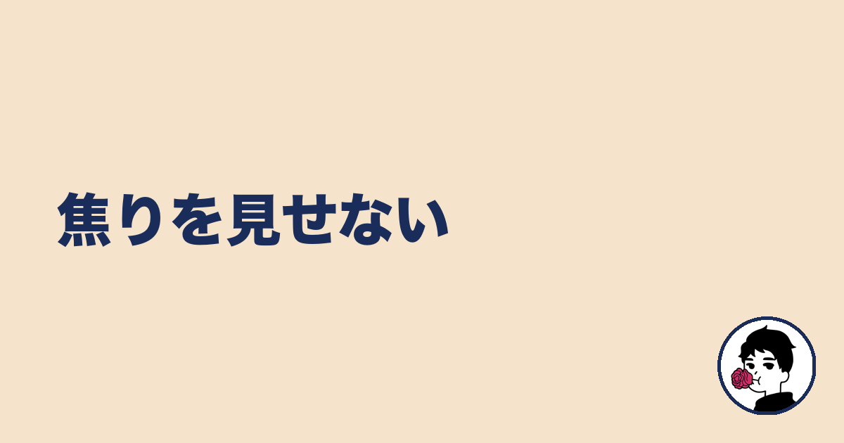 焦りを見せない｜やましょ