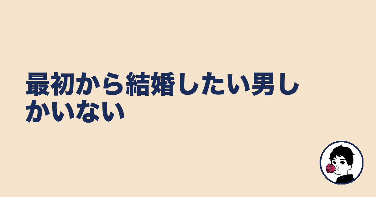 最初から結婚したい男しかいない｜やましょ