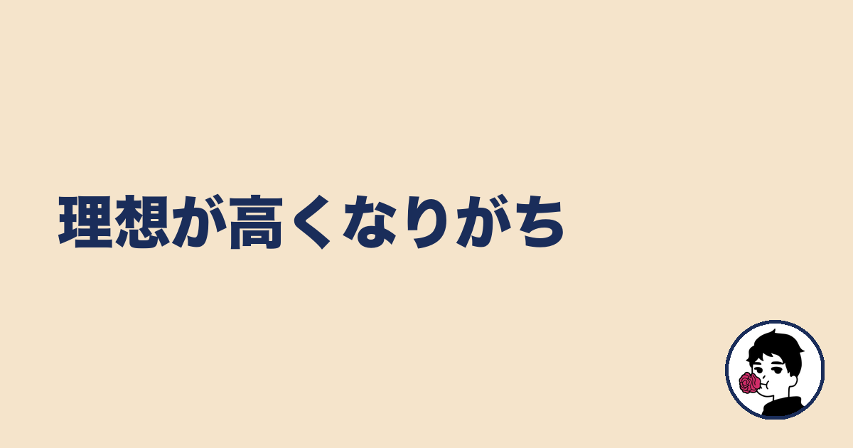 理想が高くなりがち｜やましょ