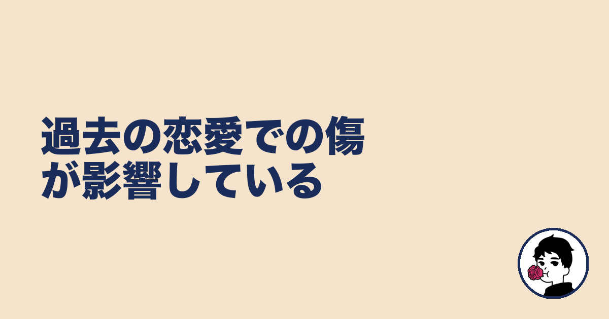 過去の恋愛での傷が影響している｜やましょ