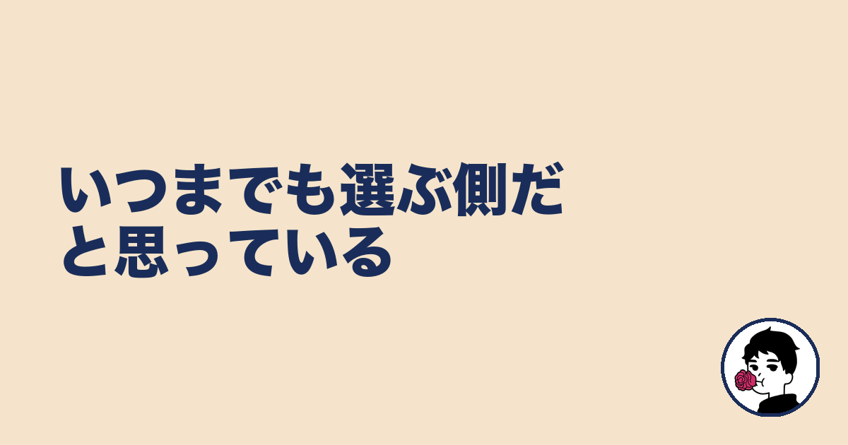 いつまでも選ぶ側だと思っている｜やましょ