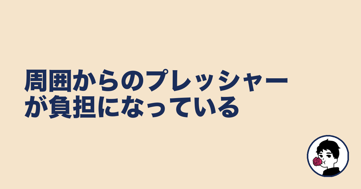 周囲からのプレッシャーが負担になっている｜やましょ