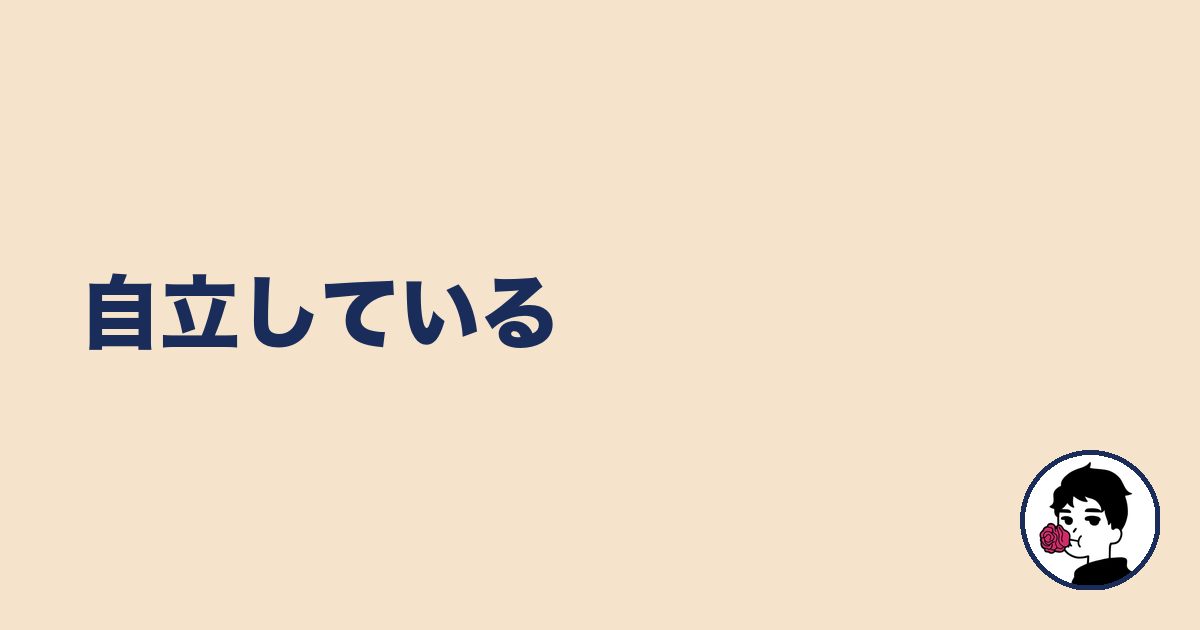 自立している|やましょ