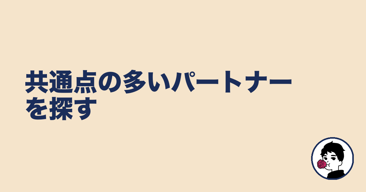 共通点の多いパートナーを探す|やましょ