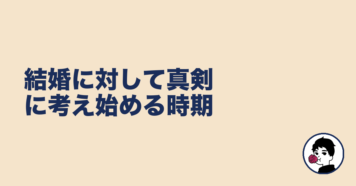 結婚に対して真剣に考え始める時期|やましょ