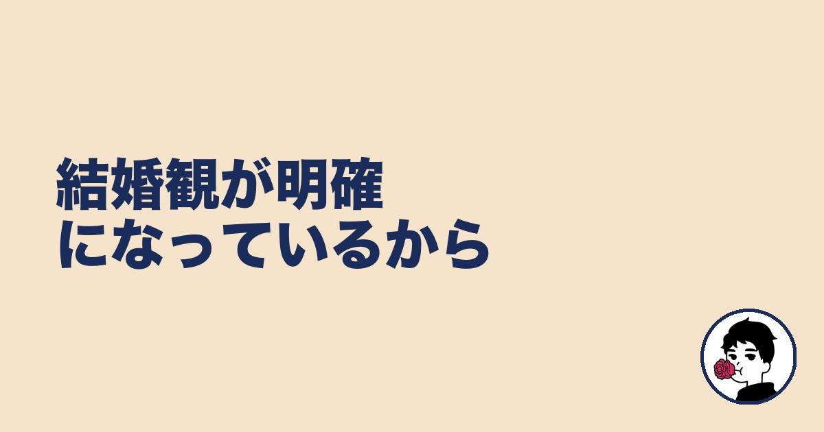 結婚観が明確になっているから|やましょ
