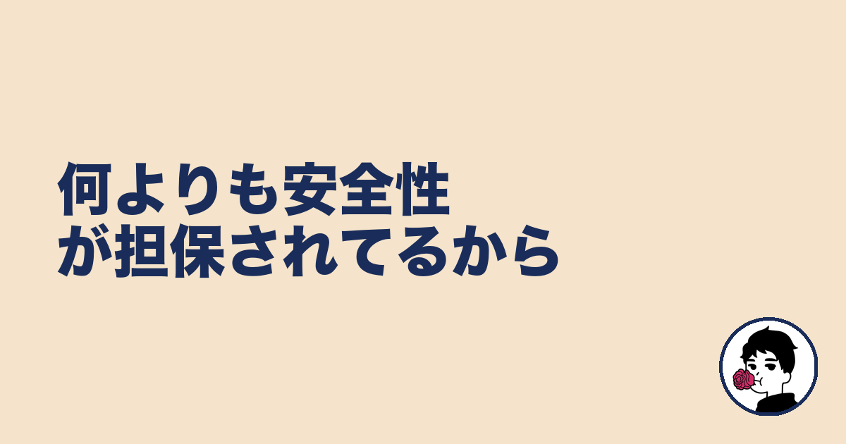 何よりも安全性が担保されてるから|やましょ