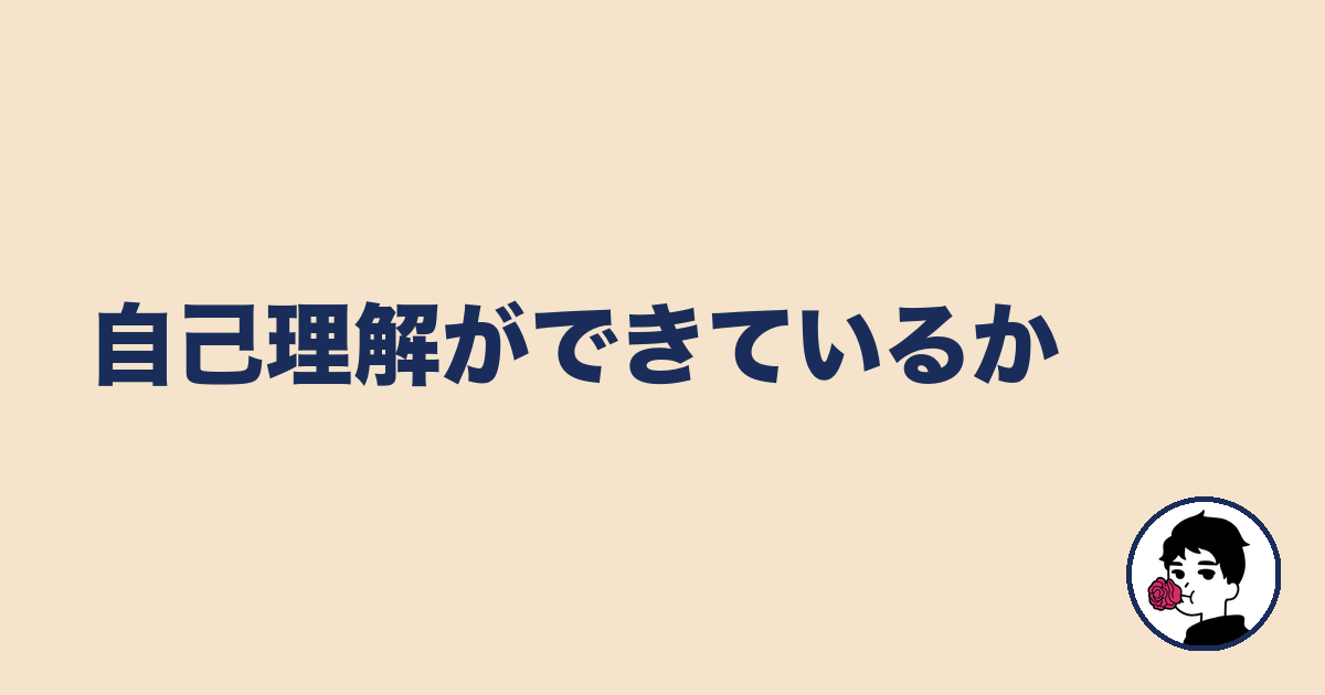 自己理解ができているか|やましょ
