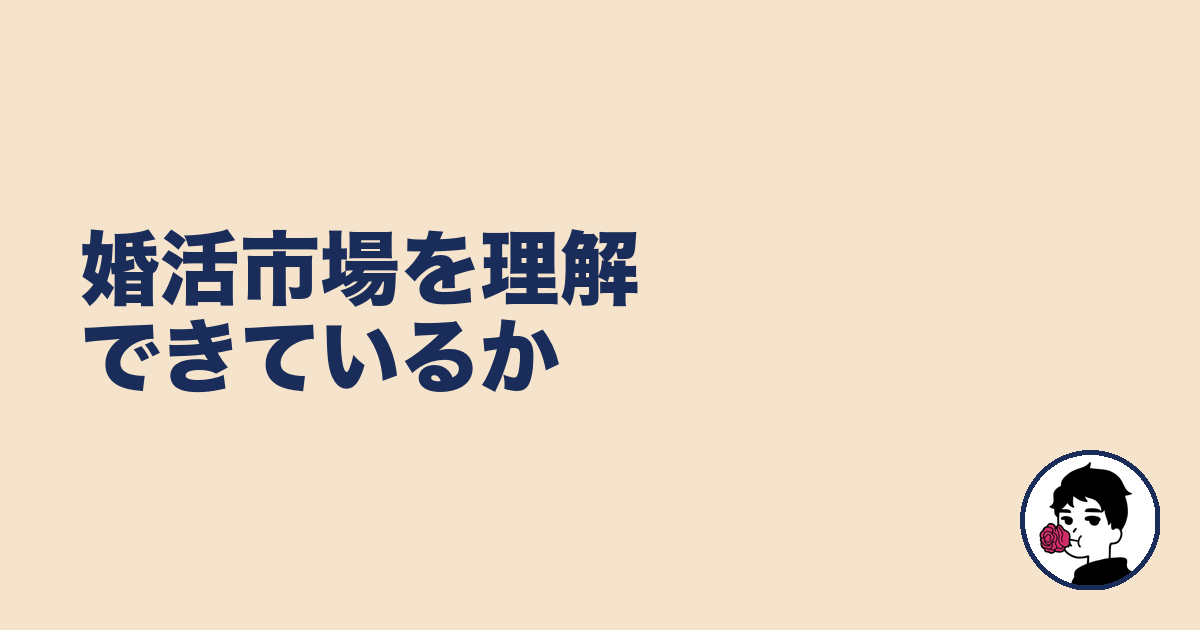 婚活市場を理解できているか|やましょ