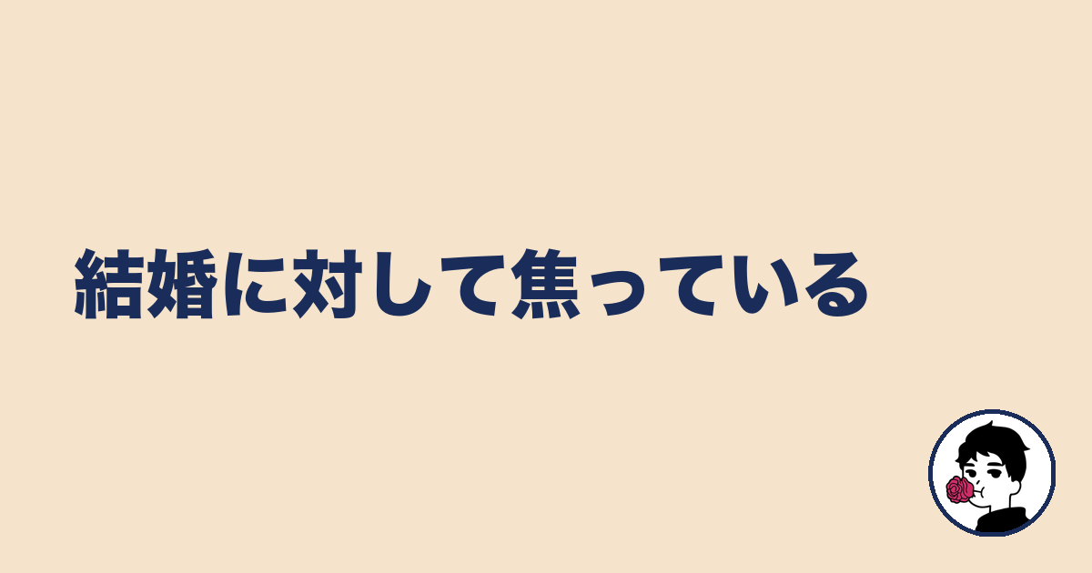 結婚に対して焦っている|やましょ