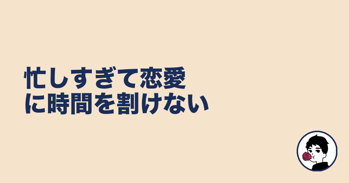 忙しすぎて恋愛に時間を割けない|やましょ