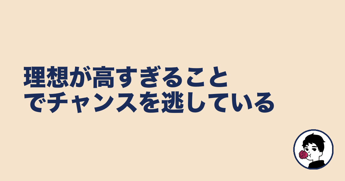 理想が高すぎることでチャンスを逃している|やましょ