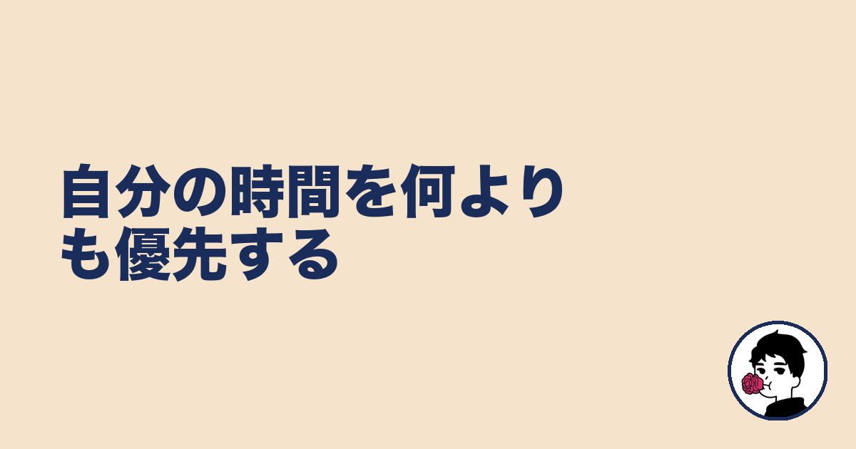 自分の時間を何よりも優先する|やましょ