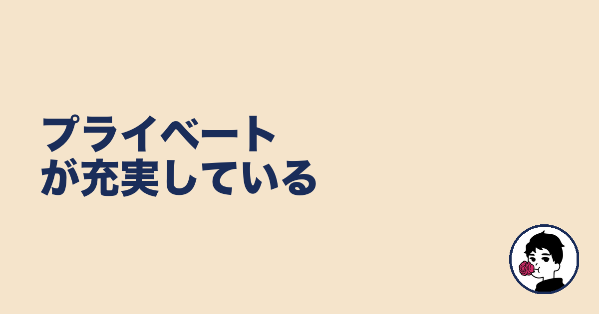 プライベートが充実している|やましょ