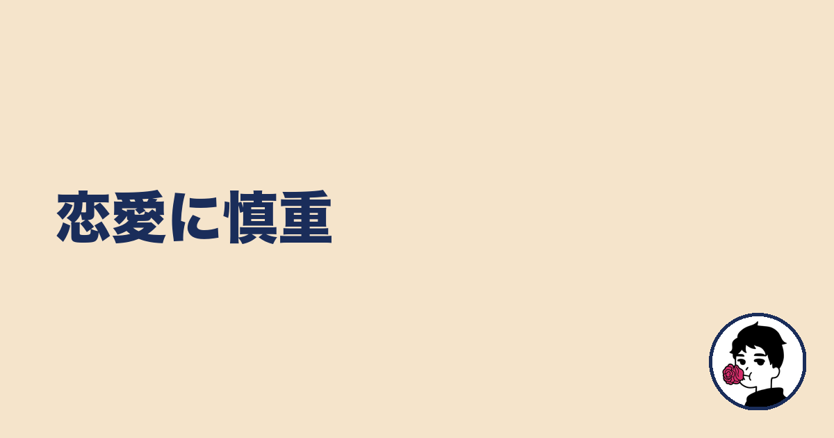 恋愛に慎重|やましょ