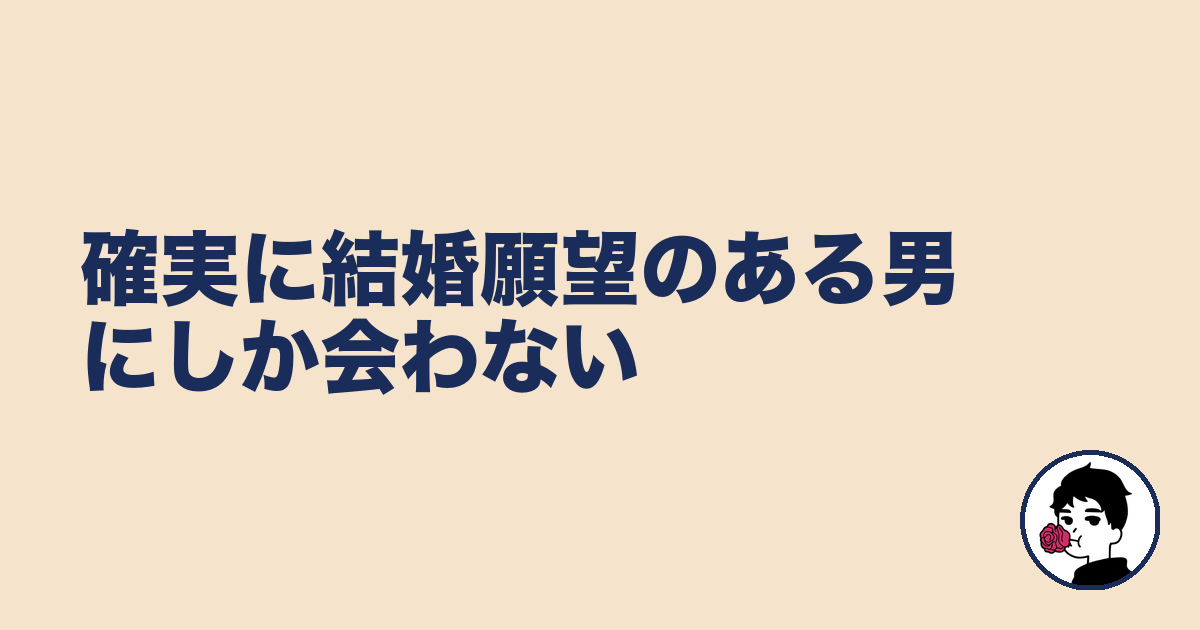 確実に結婚願望のある男にしか会わない|やましょ