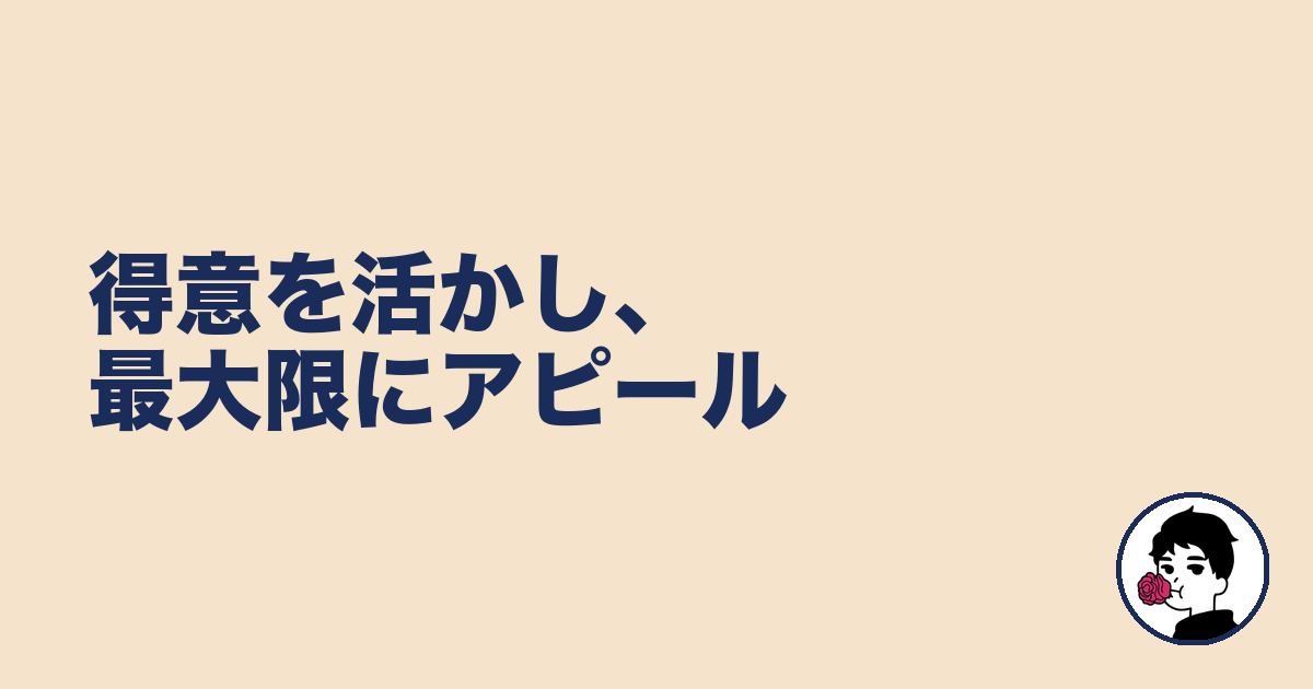 得意を活かし、最大限にアピール|やましょ