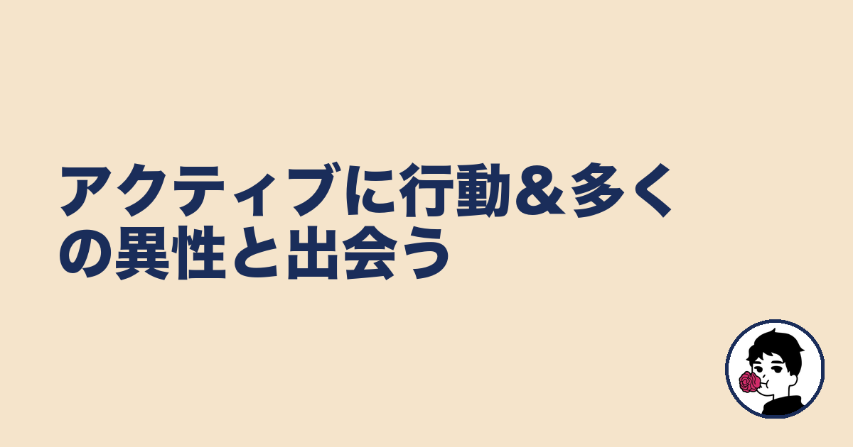 アクティブに行動&多くの異性と出会う|やましょ