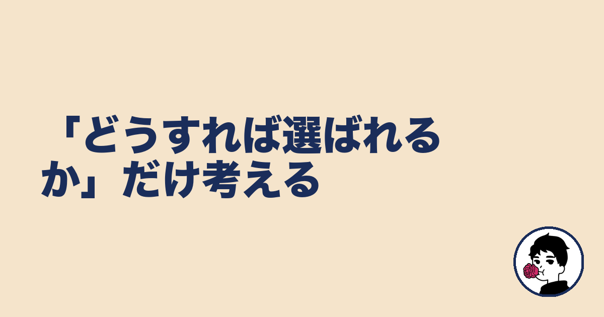 「どうすれば選ばれるか」だけ考える|やましょ