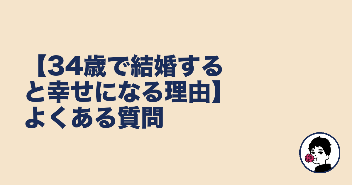 【34歳で結婚すると幸せになる理由】よくある質問|やましょ