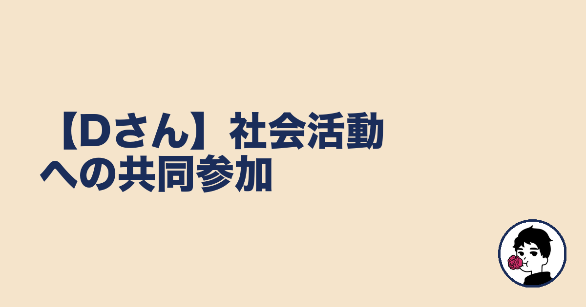 【Dさん】社会活動への共同参加|やましょ
