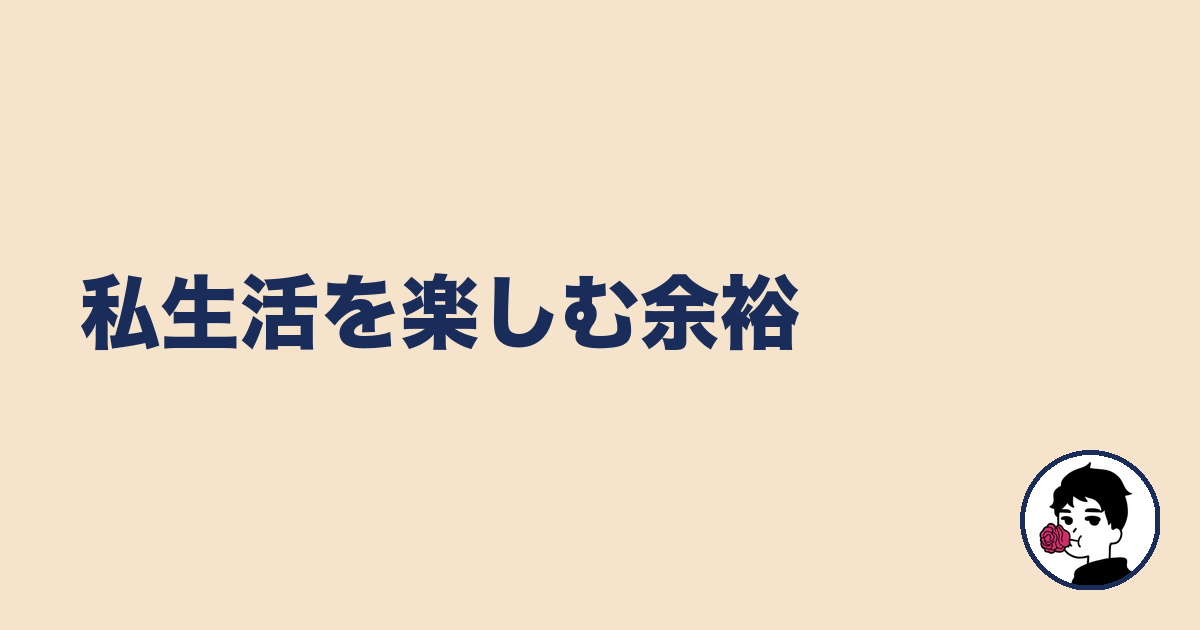 私生活を楽しむ余裕|やましょ