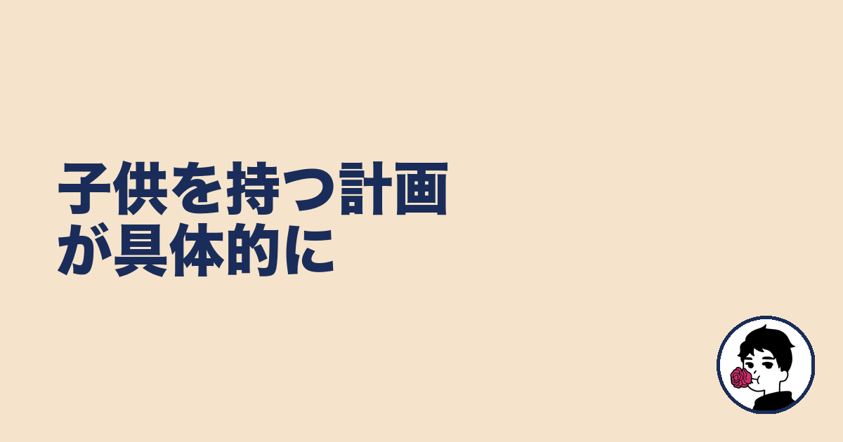 子供を持つ計画が具体的に|やましょ