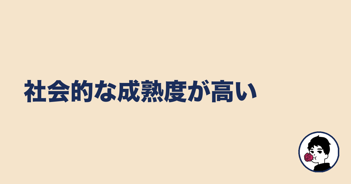 社会的な成熟度が高い|やましょ