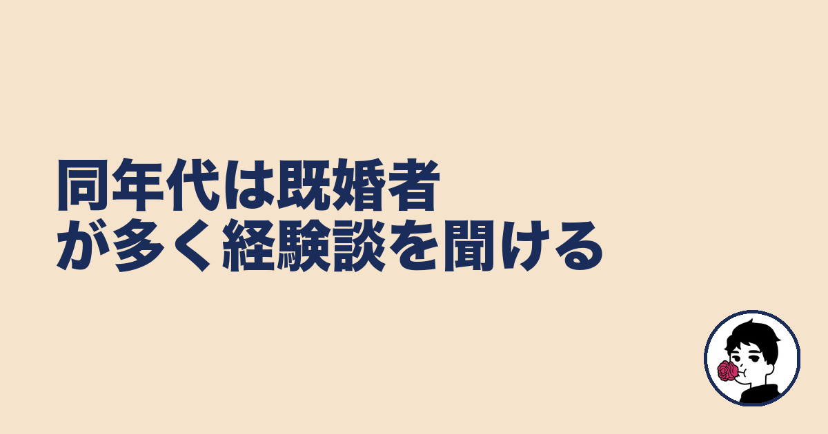 同年代は既婚者が多く経験談を聞ける|やましょ