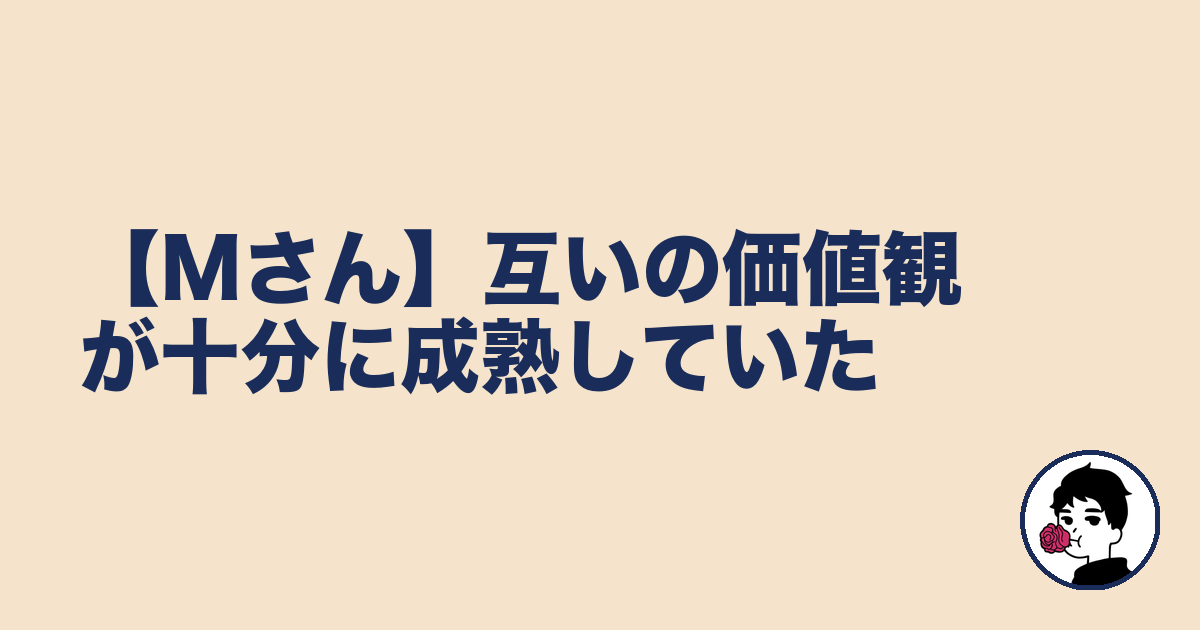 【Mさん】互いの価値観が十分に成熟していた|やましょ