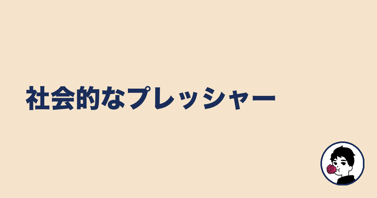 社会的なプレッシャー｜やましょ
