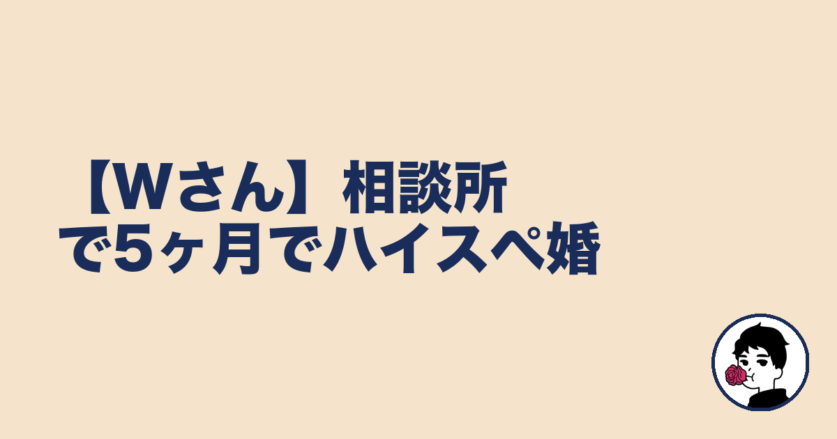 【Wさん】相談所で5ヶ月でハイスペ婚｜やましょ