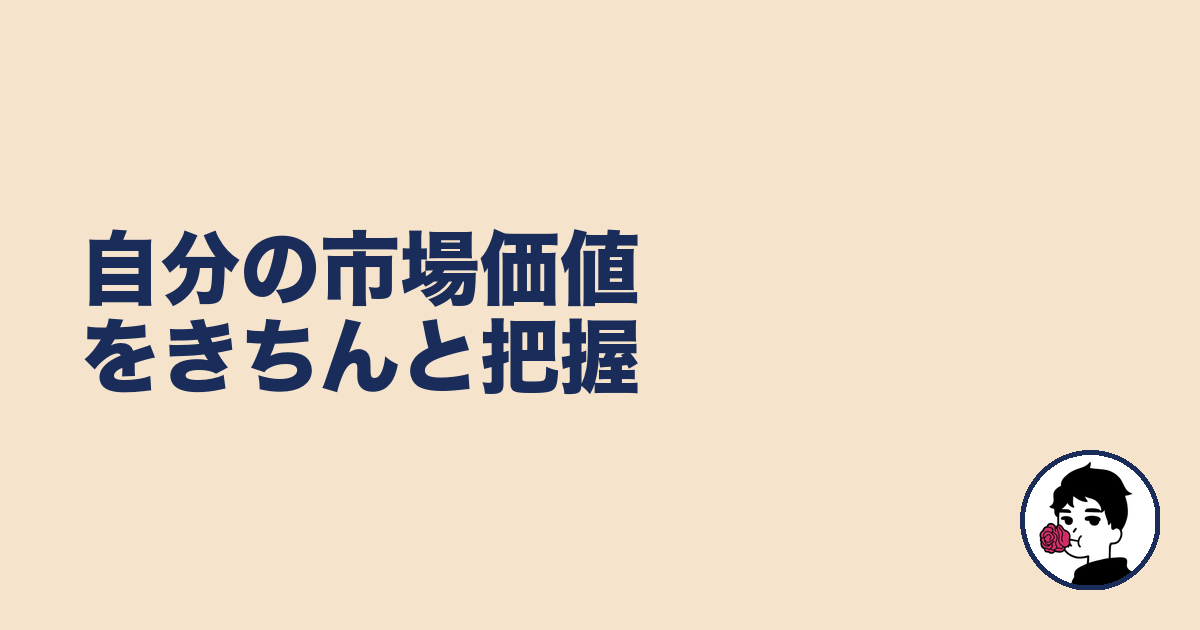 自分の市場価値をきちんと把握｜やましょ