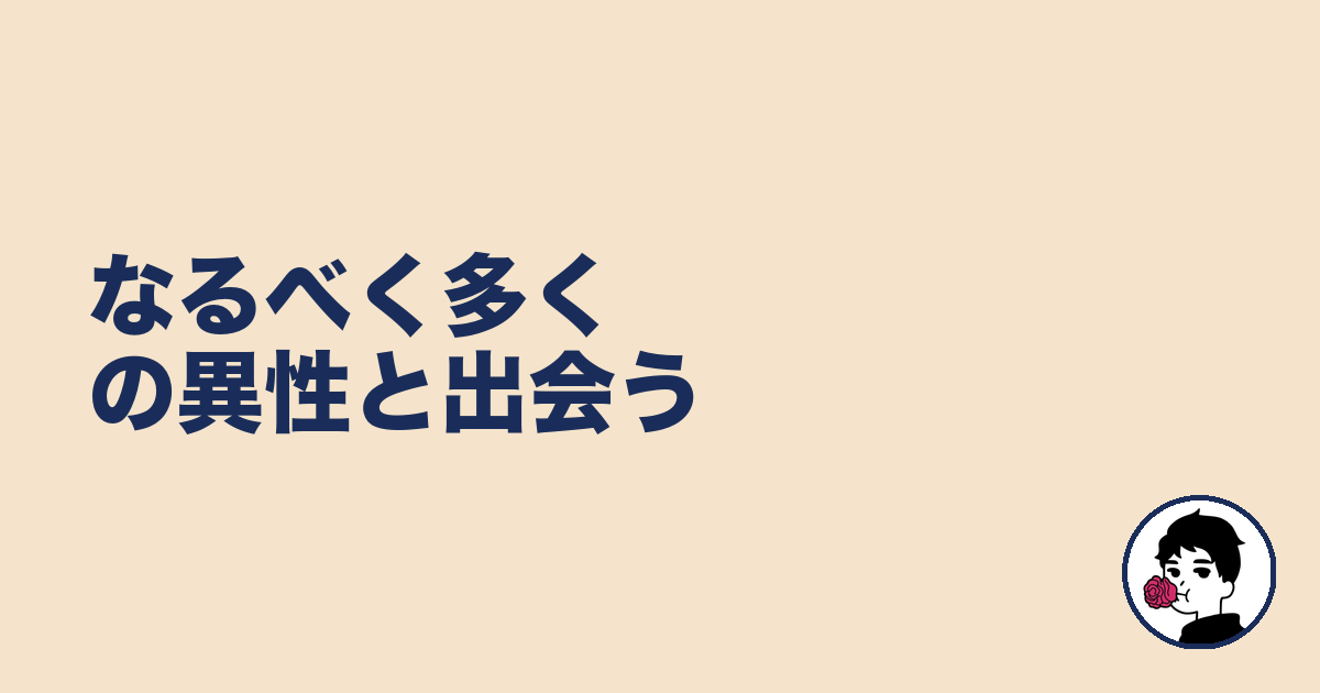 なるべく多くの異性と出会う｜やましょ