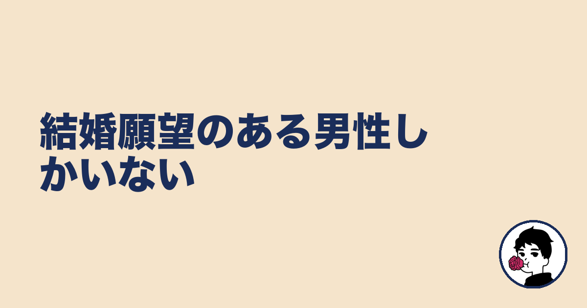 結婚願望のある男性しかいない｜やましょ