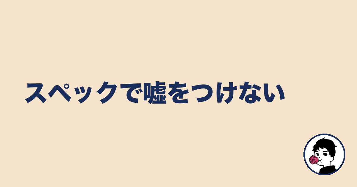 スペックで嘘をつけない｜やましょ