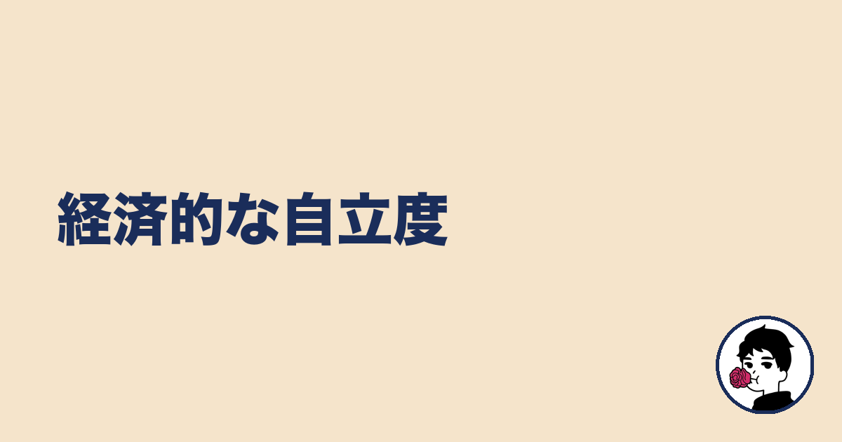 経済的な自立度｜やましょ