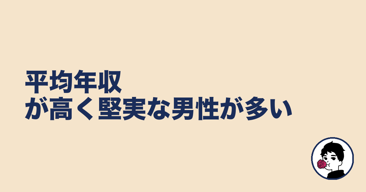 平均年収が高く堅実な男性が多い｜やましょ