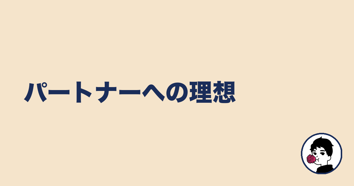 パートナーへの理想｜やましょ