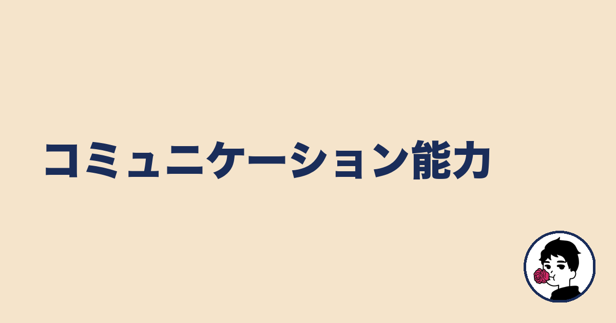 コミュニケーション能力｜やましょ