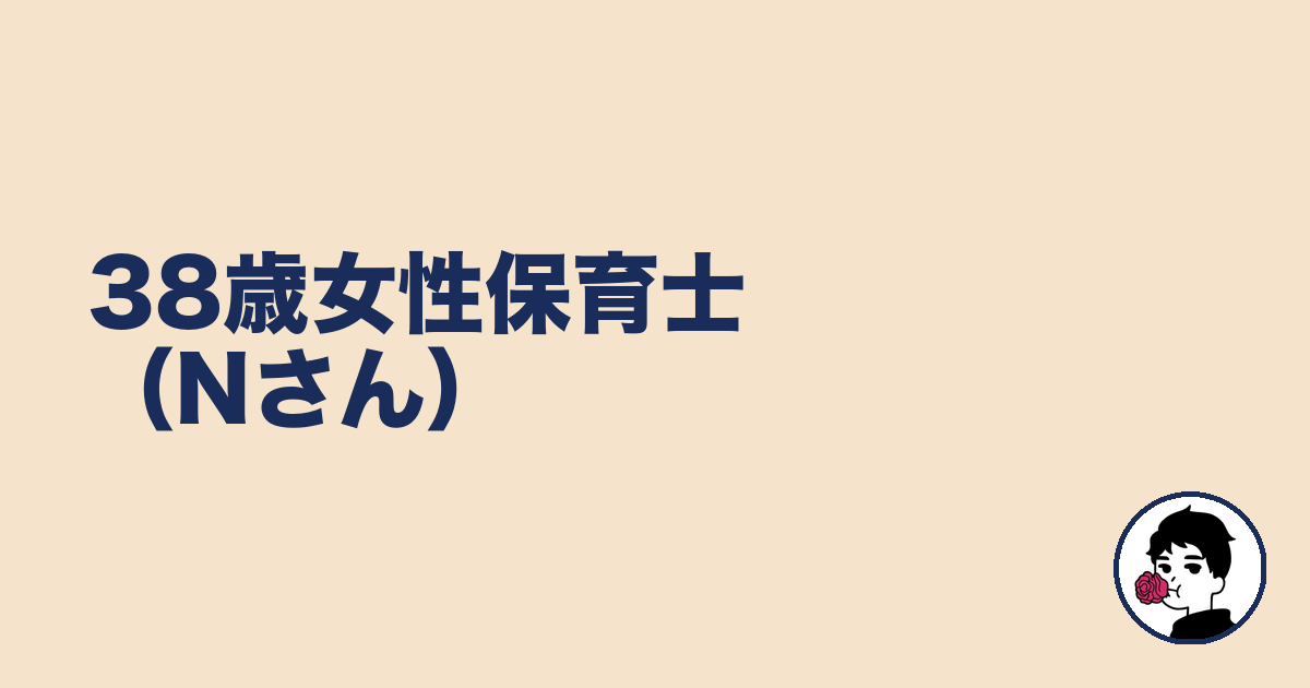 38歳女性保育士（Nさん）｜やましょ