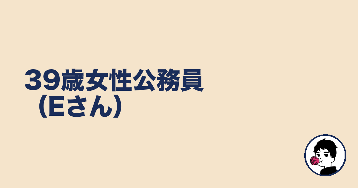 39歳女性公務員（Eさん）｜やましょ