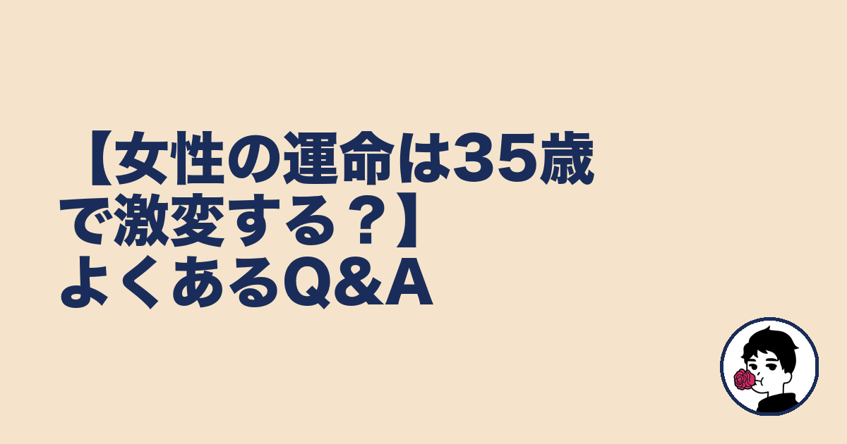 【女性の運命は35歳で激変する?】よくあるQ&A|やましょ