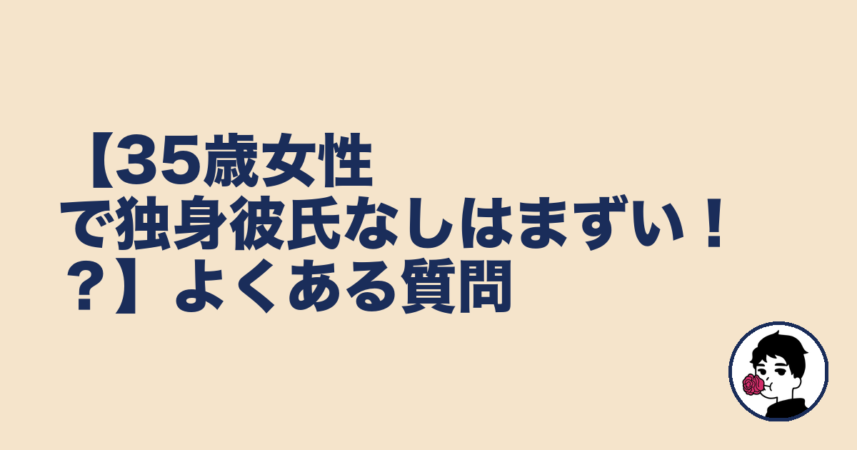 【35歳女性で独身彼氏なしはまずい!?】よくある質問|やましょ
