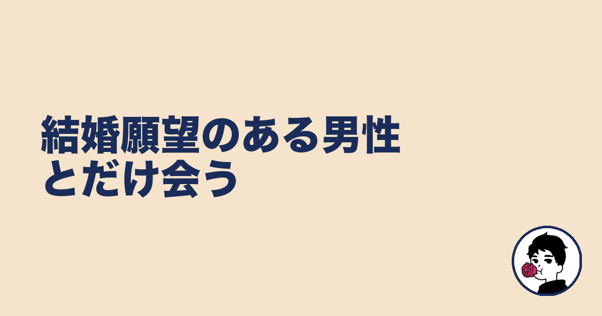 結婚願望のある男性とだけ会う|やましょ