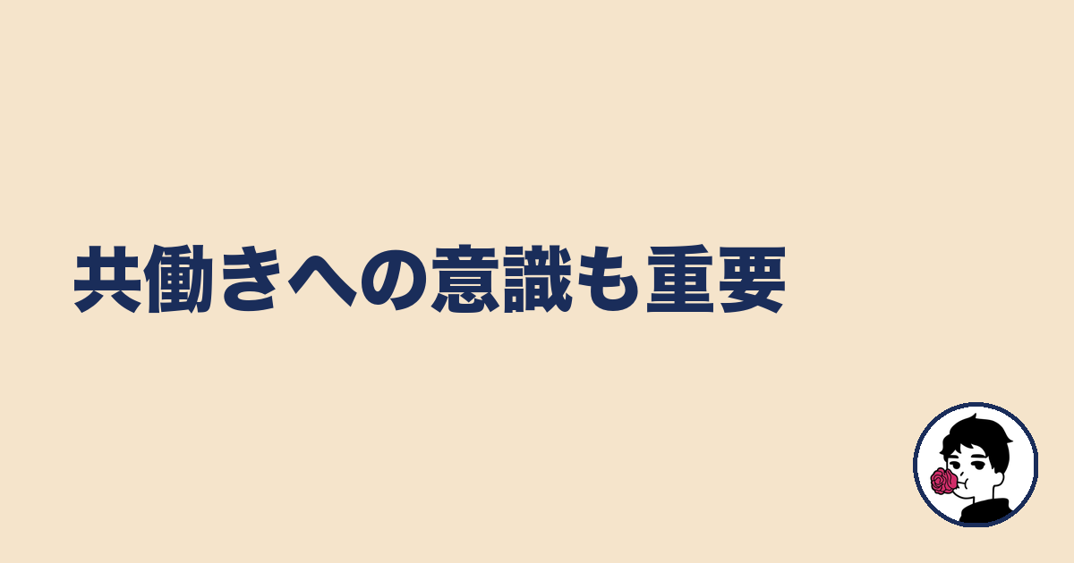 共働きへの意識も重要|やましょ
