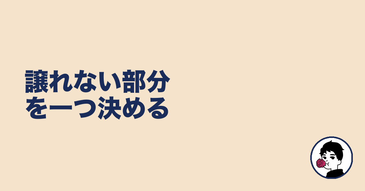 譲れない部分を一つ決める|やましょ