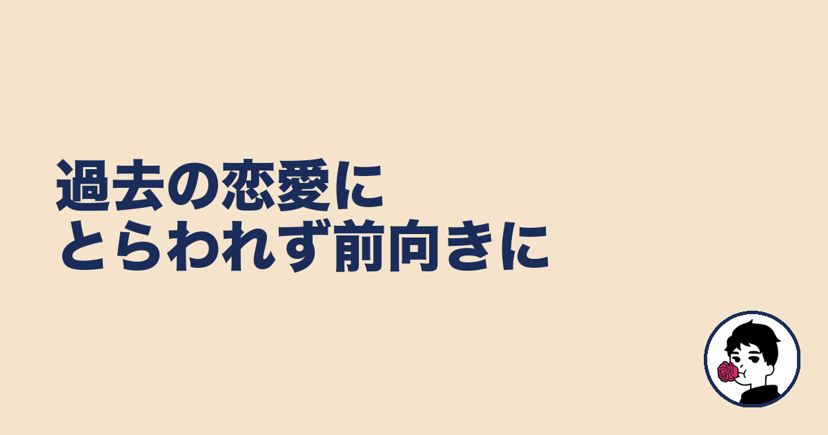 過去の恋愛にとらわれず前向きに|やましょ