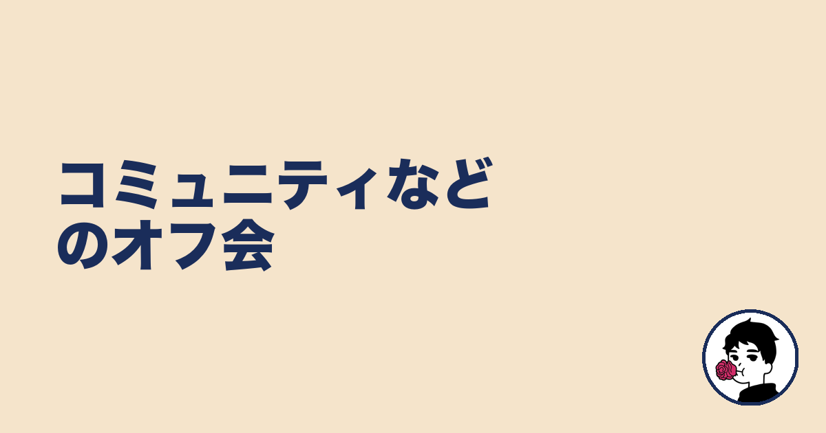 コミュニティなどのオフ会|やましょ