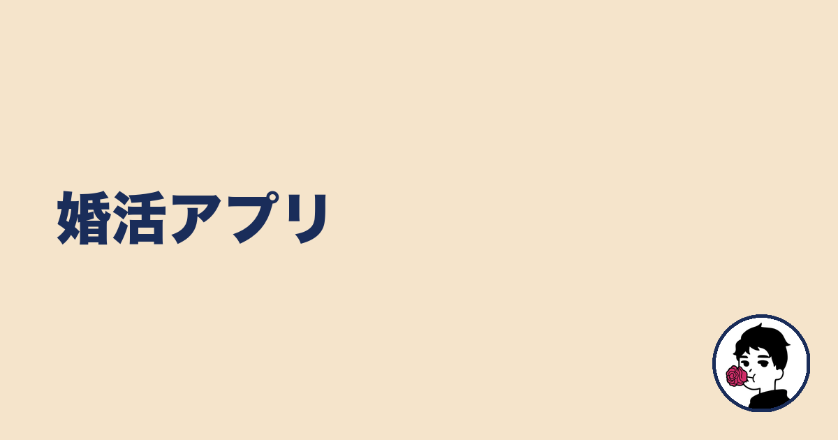 婚活アプリ|やましょ